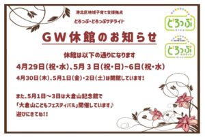 【ど・サ】ゴールデンウィーク休館のお知らせ