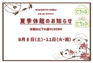 【ど・サ】夏季休館のお知らせ