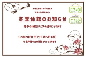 【ど・サ】冬季休館のお知らせ