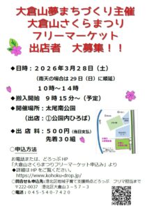 大倉山さくらまつり フリーマーケット申込みについて