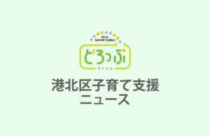 どろっぷ・港北区子育て支援ニュースの掲載について