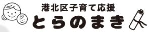 港北区子育て応援　とらのまき