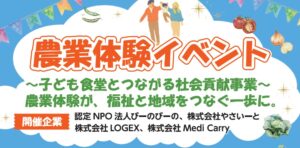 農業体験イベント~子ども食堂とつながる社会貢献事業~